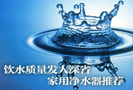 好水似藥，壞水似毒，水是最好的藥，再不凈水將后悔莫及！